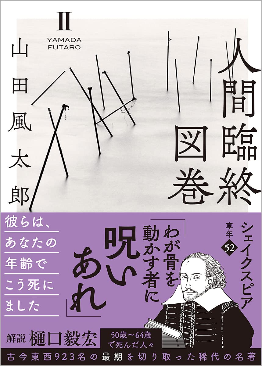人間臨終図巻2 (徳間文庫) | 山田 風太郎 |本 | 通販 | Amazon